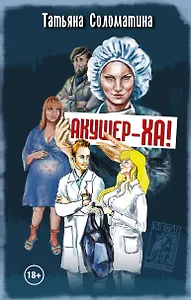 Акушер-ха! : роман