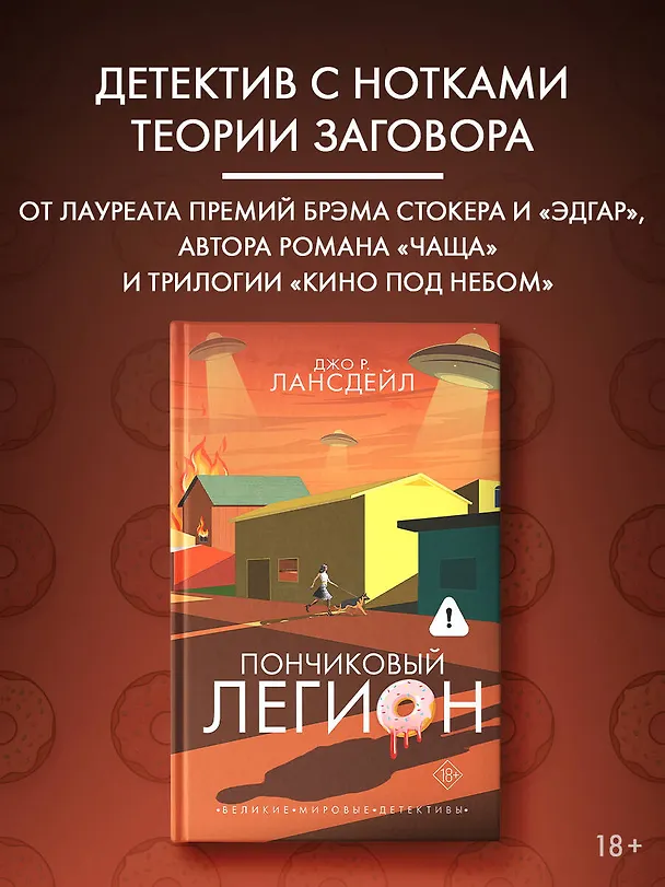 Книга Пончиковый легион (Джо Лансдейл) — 5