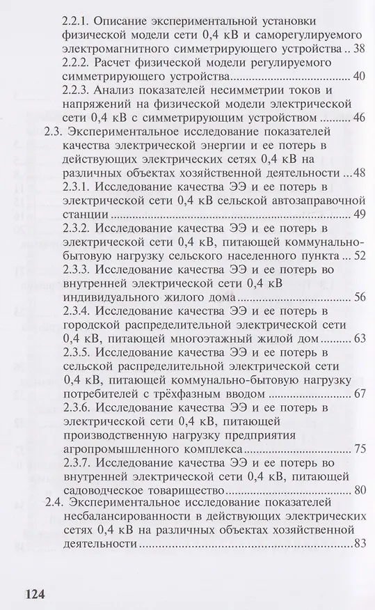 Книга Несбалансированные режимы работы распределительных электрических сетей низкого напряжения. Том 2. Расчеты несбалансированных режимов в действующих электрических сетях 0,4 кВ (Игорь Наумов) — 3