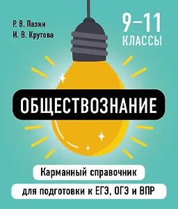 Обществознание. 9-11 классы. Карманный справочник для подготовки к ЕГЭ, ОГЭ и ВПР