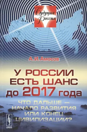 У России есть шанс до 2017 года. Что дальше - начало развития или конец цивилизации? — 2533616 — 1