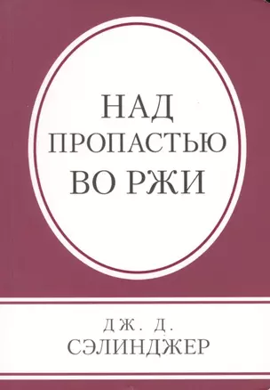 Над пропастью во ржи — 2578176 — 1