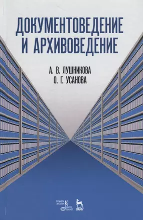 Документоведение и архивоведение. Словарь — 2718803 — 1