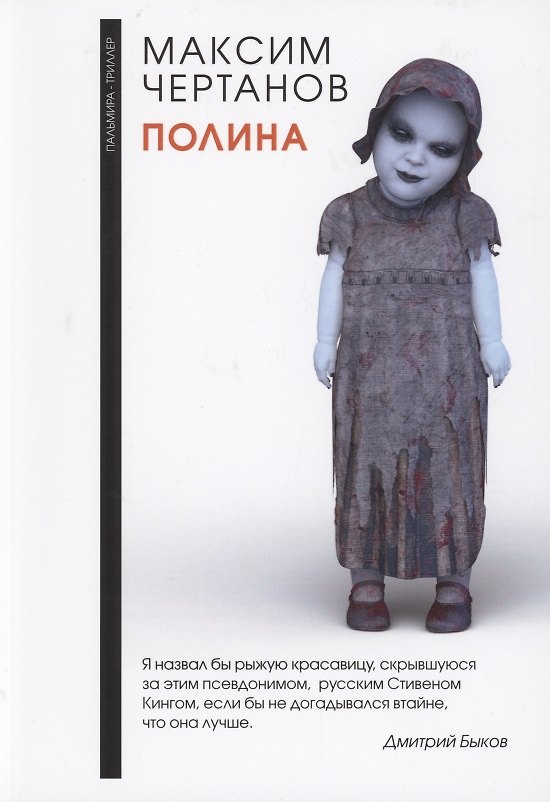Книга Полина (Максим Чертанов) — 1