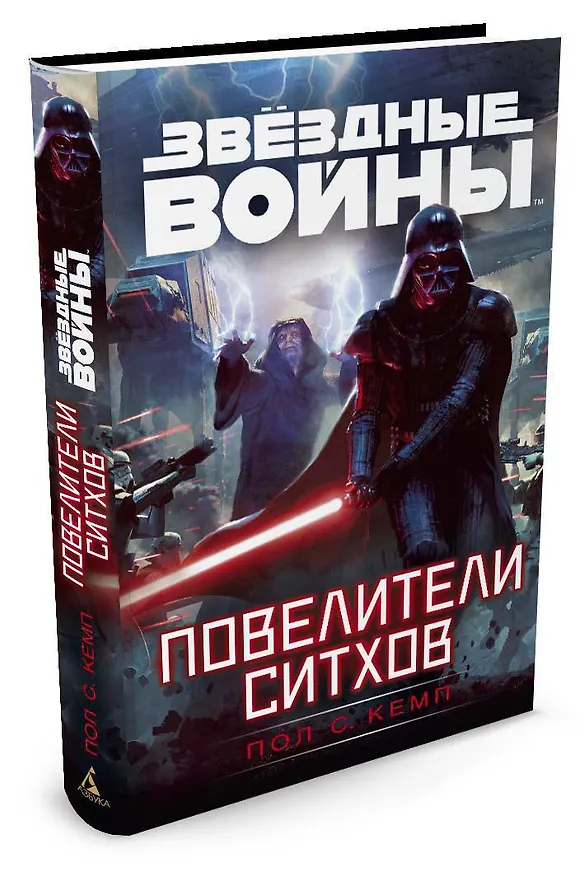 Книга Звёздные Войны. Повелители ситхов (Пол Кемп) — 2