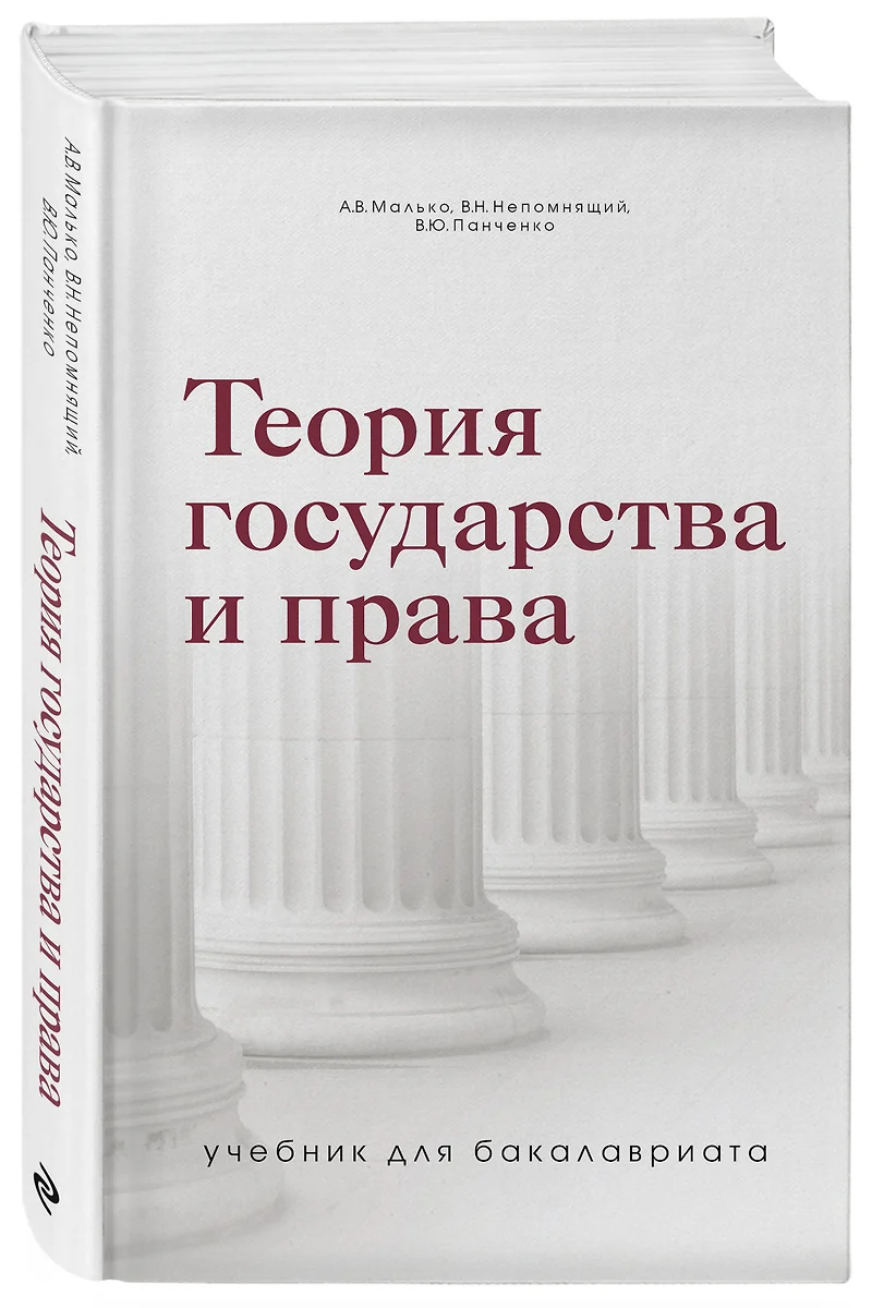 Теория государства и права. Учебник для бакалавриата (Александр Малько,  Виктор Непомнящий, Владислав Панченко) - купить книгу с доставкой в  интернет-магазине «Читай-город». ISBN: 978-5-04-100114-8