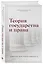 Теория государства и права. Учебник для бакалавриата — 2786401 — 3