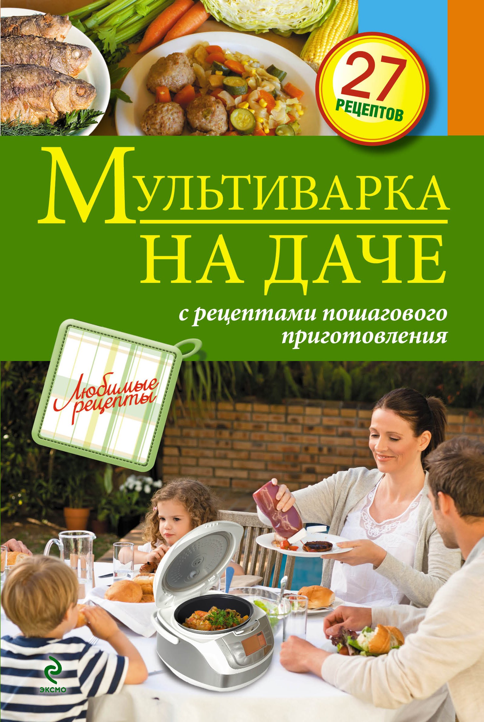 

Мультиварка на даче. Мясные, рыбные, овощные блюда