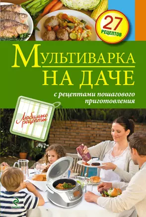 Мультиварка на даче. Мясные, рыбные, овощные блюда — 2366580 — 1