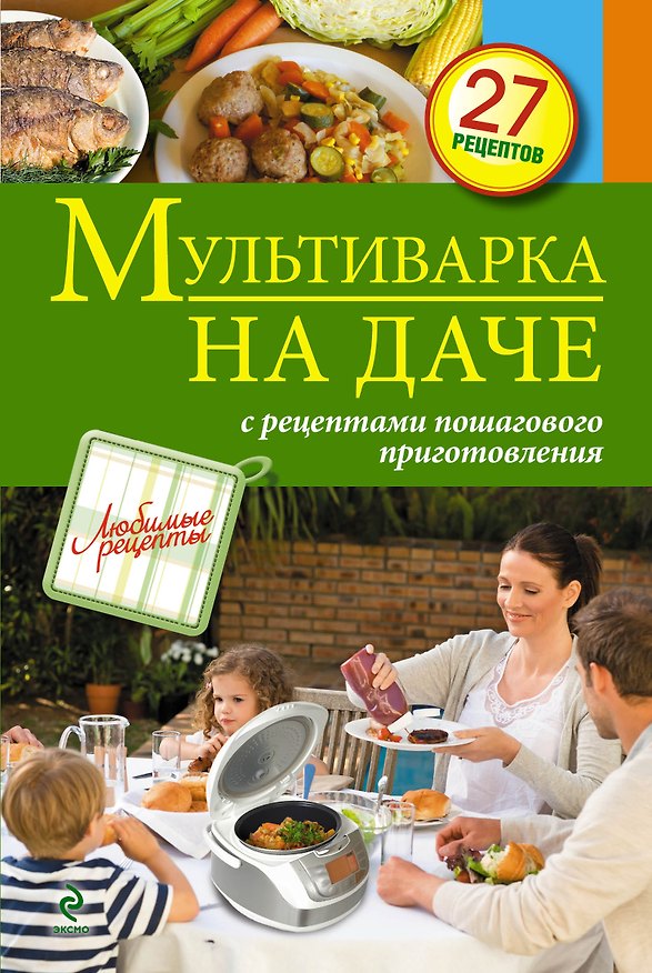 Книга Мультиварка на даче. Мясные, рыбные, овощные блюда () — 1
