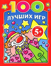 

100 лучших игр (5+) (мягк). Панова О. (Эксмо)