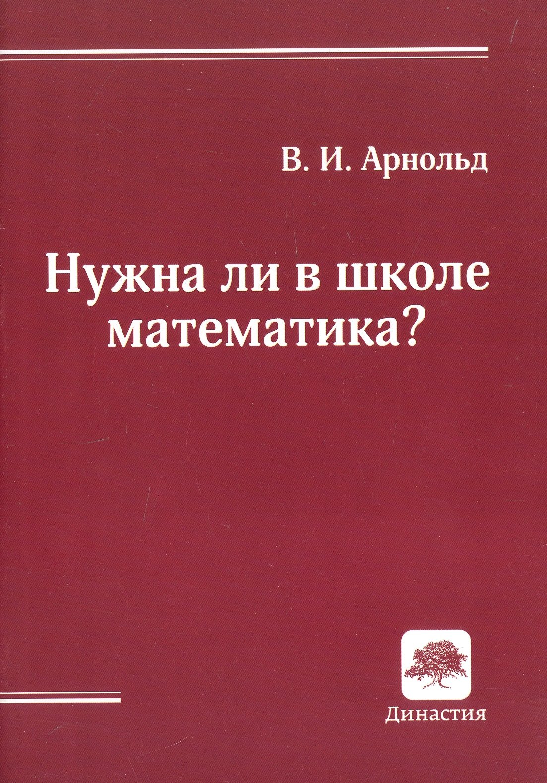 

Нужна ли в школе математика Стенограмма пленарного доклада (Дубна, 21 сентября 2000 г.)