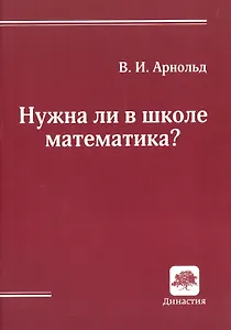 Нужна ли в школе математика? Стенограмма пленарного доклада (Дубна, 21 сентября 2000 г.)