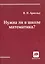 Нужна ли в школе математика? Стенограмма пленарного доклада (Дубна, 21 сентября 2000 г.) — 3086052 — 1