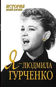 Я-Людмила Гурченко