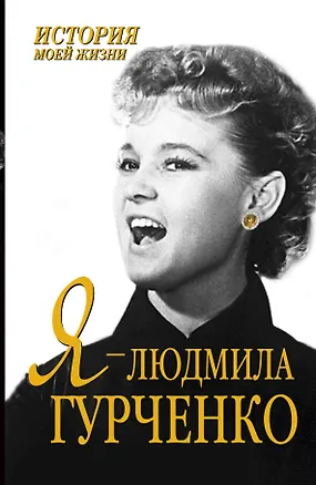 Книга Я-Людмила Гурченко ()