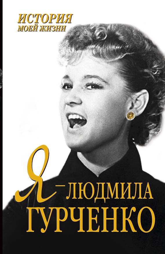 Книга Я-Людмила Гурченко () — 1
