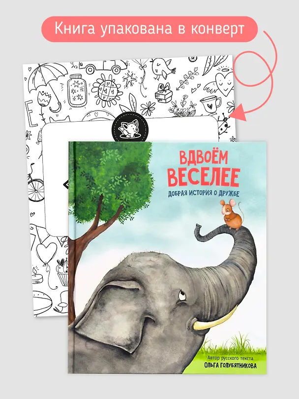 Книга Вдвоём веселее (Ольга Голубятникова) — 5