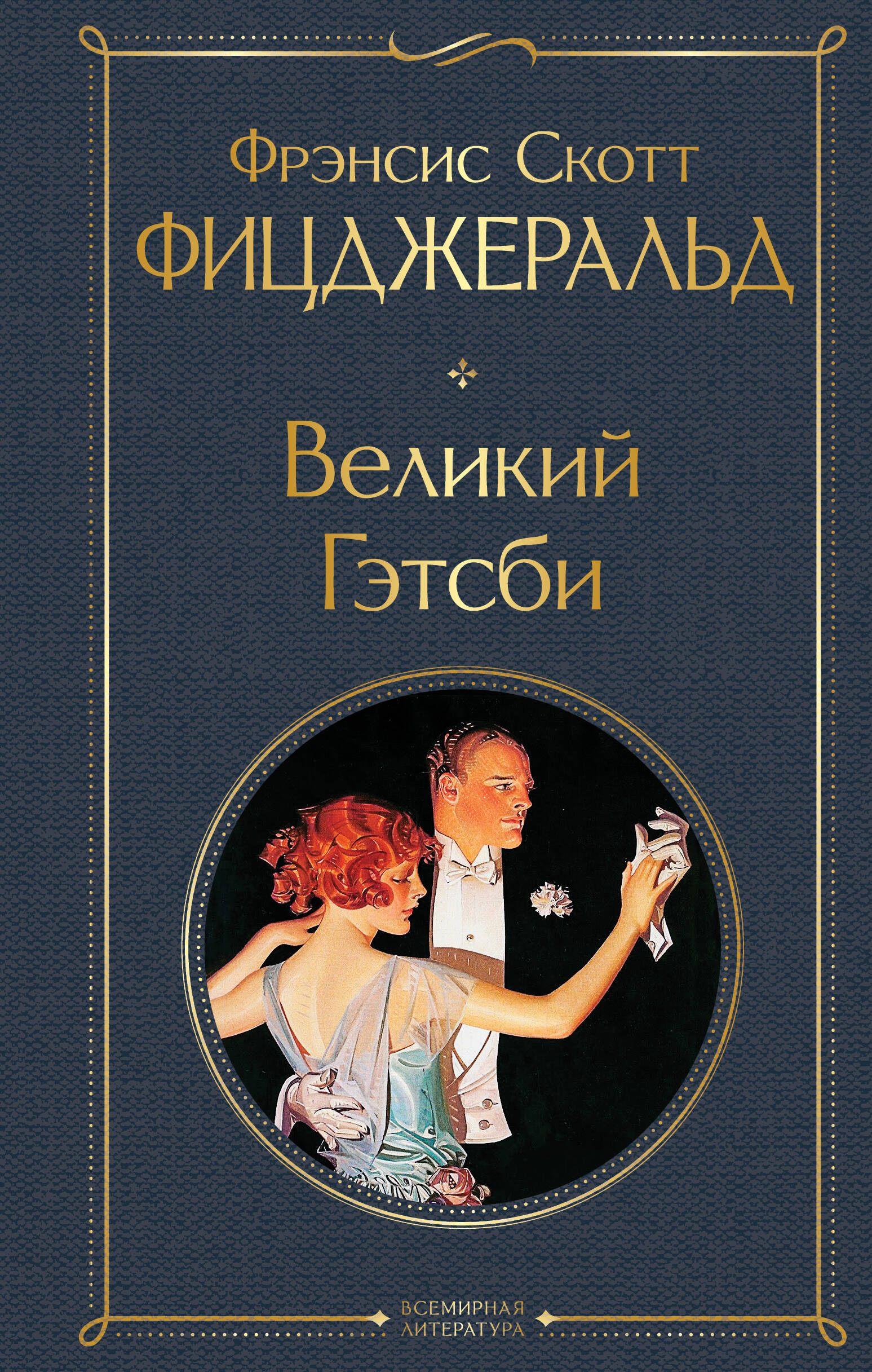 Обложка книги «Великий Гэтсби»