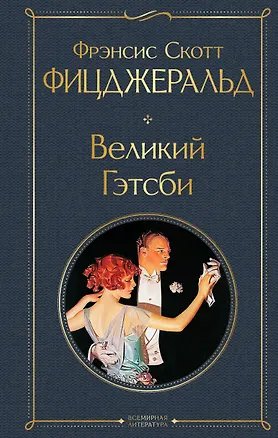 Книга Великий Гэтсби (Френсис Скотт Фицджеральд)