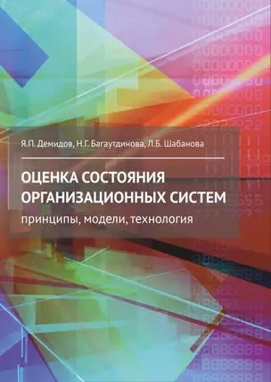 Оценка состояния организационных систем. Принципы, модели, технология — 352022 — 1