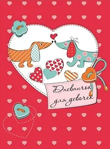 Записная книжка, Феникс+, Дневничок д/девочек А5 Таксы твердая обложка 44980