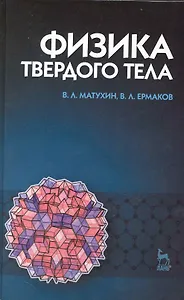 Физика твердого тела. Учебное пособие