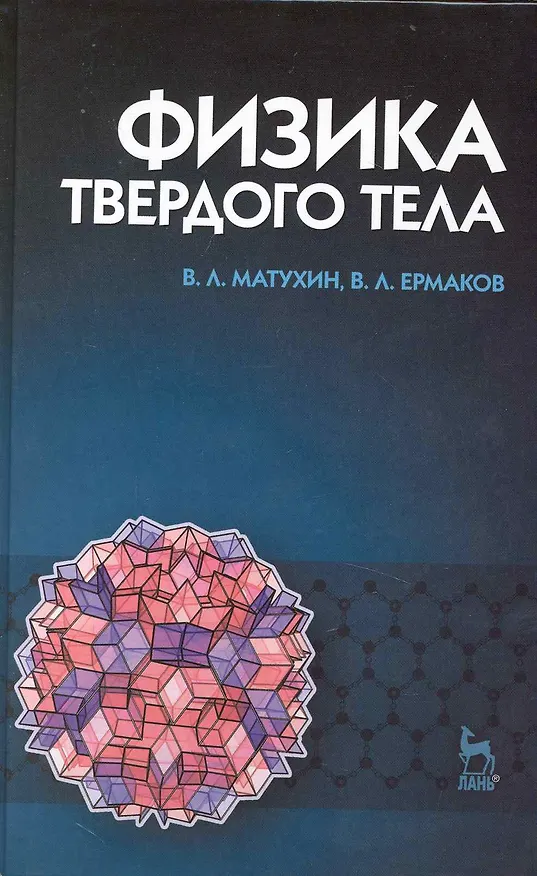 Книга Физика твердого тела. Учебное пособие () — 1