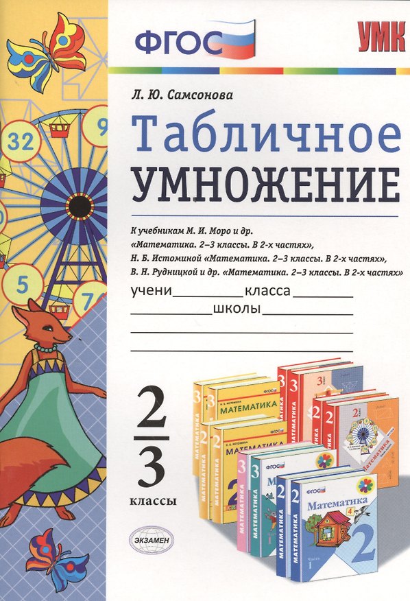 Книга Табличное умножение. 2-3 классы. ФГОС (Любовь Самсонова) — 1