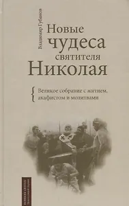 Новые чудеса святителя Николая. Великое собрание с житием акафистом и молитвами