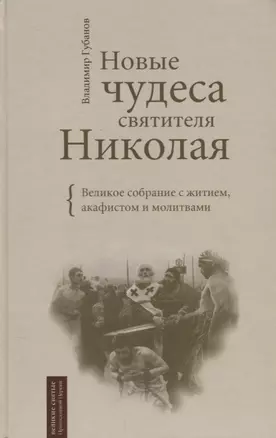 Новые чудеса святителя Николая. Великое собрание с житием акафистом и молитвами — 2662555 — 1