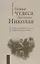 Новые чудеса святителя Николая. Великое собрание с житием акафистом и молитвами — 2662555 — 1