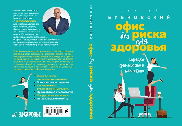 Книга Офис без риска для здоровья. Зарядка для офисного планктона (Сергей Бубновский) — 2