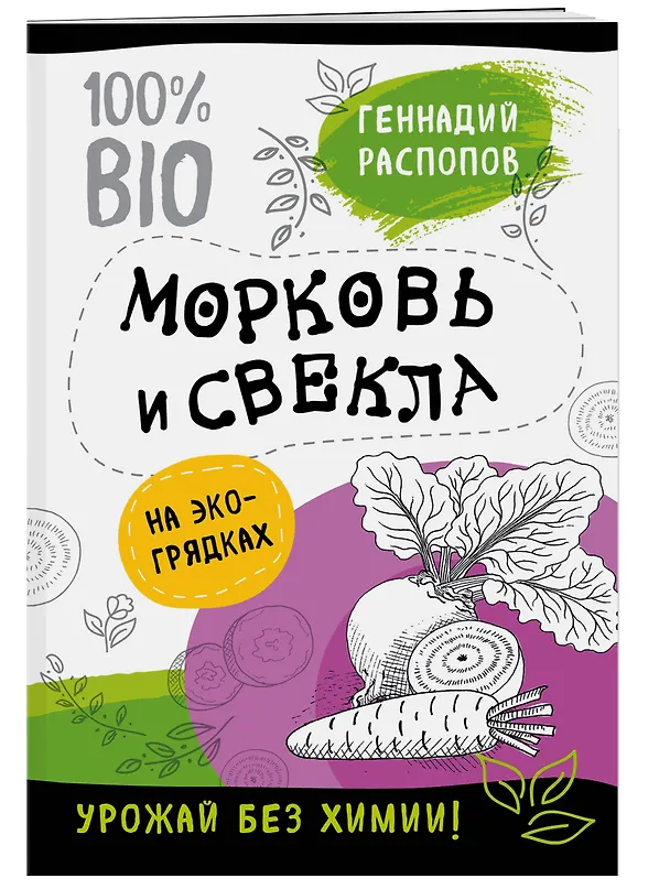 Книга Морковь и свекла на эко грядках. Урожай без химии (Геннадий Распопов) — 3
