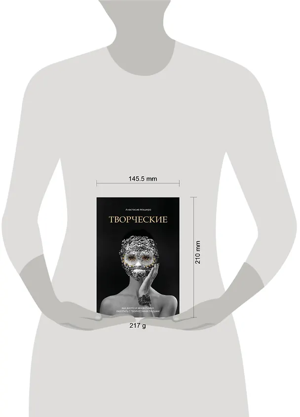 Книга Творческие. Как долго и эффективно работать с творческими людьми (Анастасия Машеро) — 5