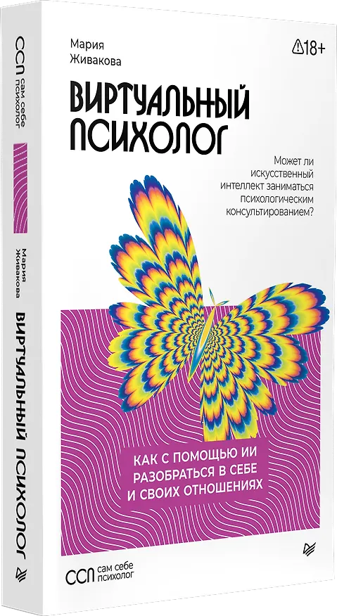 Книга Виртуальный психолог: как с помощью ИИ разобраться в себе и своих отношениях (Мария Живакова) — 2