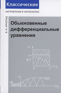 Обыкновенные дифференциальные уравнения
