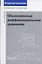 Обыкновенные дифференциальные уравнения — 3185333 — 1