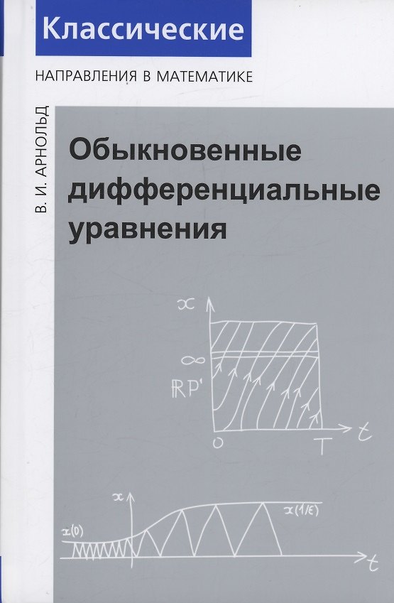 Книга Обыкновенные дифференциальные уравнения (Владимир Арнольд) — 1