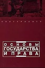Книга Основы государства и права (Олег Кутафин) — 1