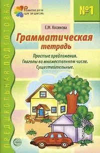 Книга Грамматическая тетрадь №1 для занятий с дошкольниками (Елена Косинова)