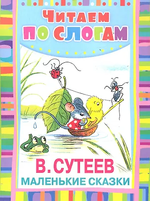 Книга Маленькие сказки (Владимир Сутеев)