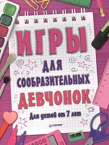 Игры для сообразительных девчонок