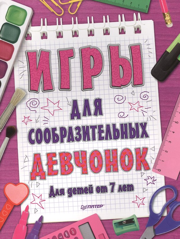 Книга Игры для сообразительных девчонок () — 1