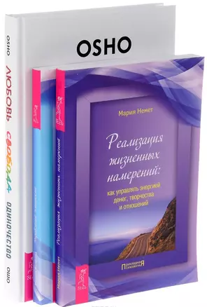 Любовь, свобода, одиночество 7БЦ+Реализация намерений+Управление эмоциями (комплект из 3-х книг) — 2573031 — 1