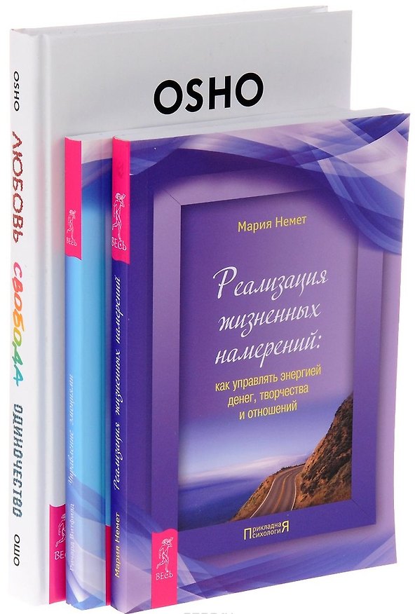Книга Любовь, свобода, одиночество 7БЦ+Реализация намерений+Управление эмоциями (комплект из 3-х книг) (Ошо) — 1