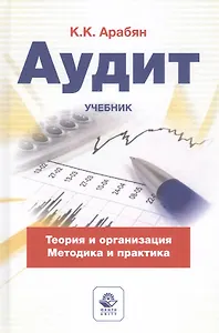 Аудит. Теория, организация, методика и практика. Учебник