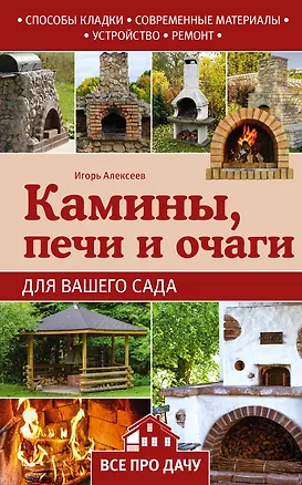 Книга Камины, печи и очаги для вашего сада (Игорь Алексеев, Игорь Алексеев)