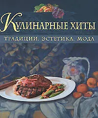 Кулинарные хиты: Традиции, эстетика, мода