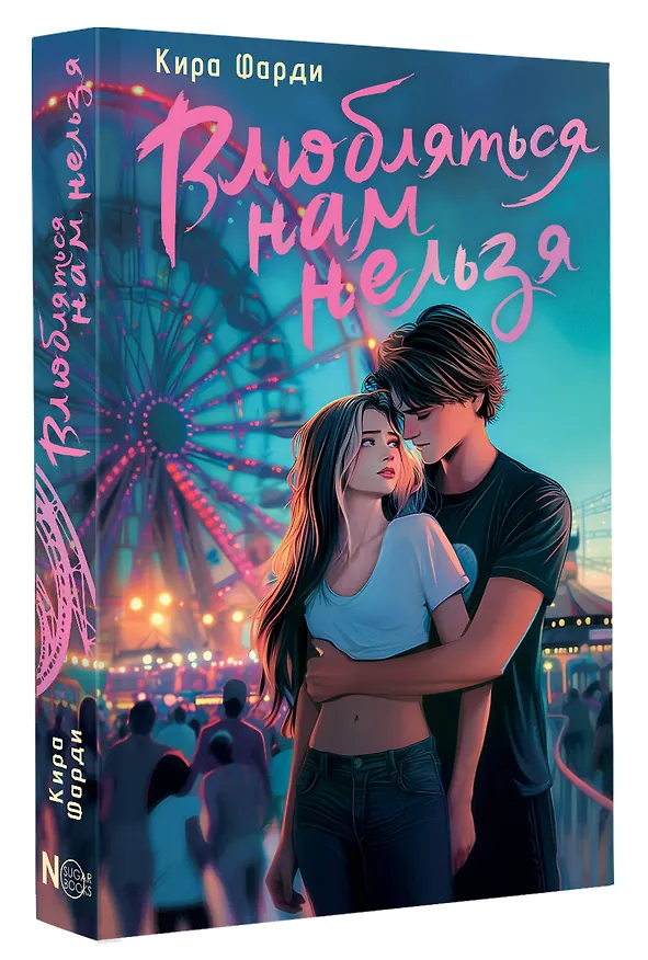 Книга Влюбляться нам нельзя (Кира Фарди) — 5
